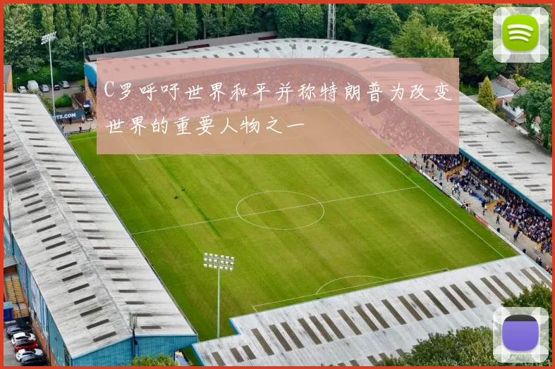 C罗呼吁世界和平并称特朗普为改变世界的重要人物之一