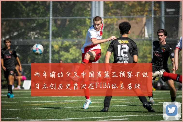 两年前的今天中国男篮亚预赛不敌日本创历史首次在FIBA体系落败