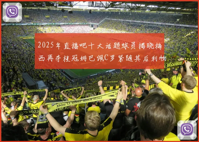 2025年直播吧十大话题球员揭晓梅西再夺桂冠姆巴佩C罗紧随其后利物浦三将入选