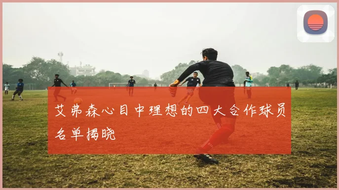 艾弗森心目中理想的四大合作球员名单揭晓