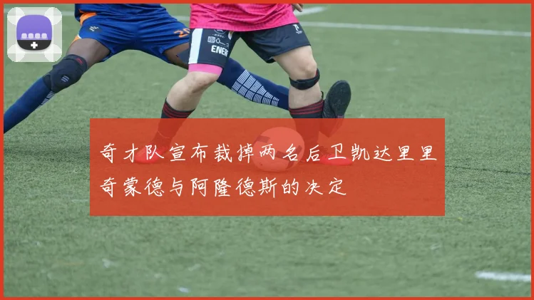 奇才队宣布裁掉两名后卫凯达里里奇蒙德与阿隆德斯的决定