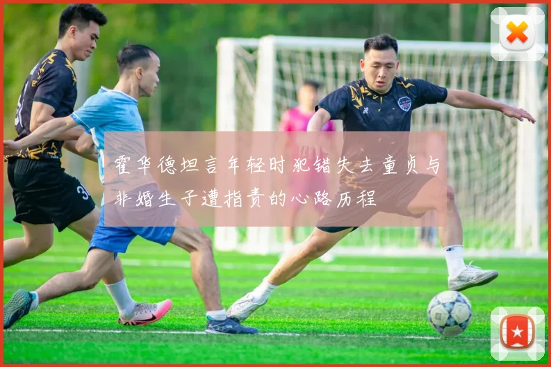 霍华德坦言年轻时犯错失去童贞与非婚生子遭指责的心路历程