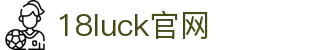 18LUCK(中国)体育赛事·集团官网