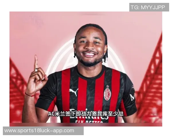 费内巴切2500万欧报价恩昆库遭米兰拒绝计划提升至3000万欧元